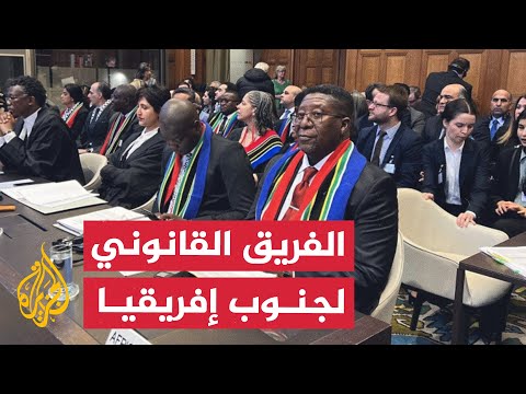الفريق القانوني لجنوب إفريقيا في محاكمة إسرائيل بمحكمة العدل الدولية