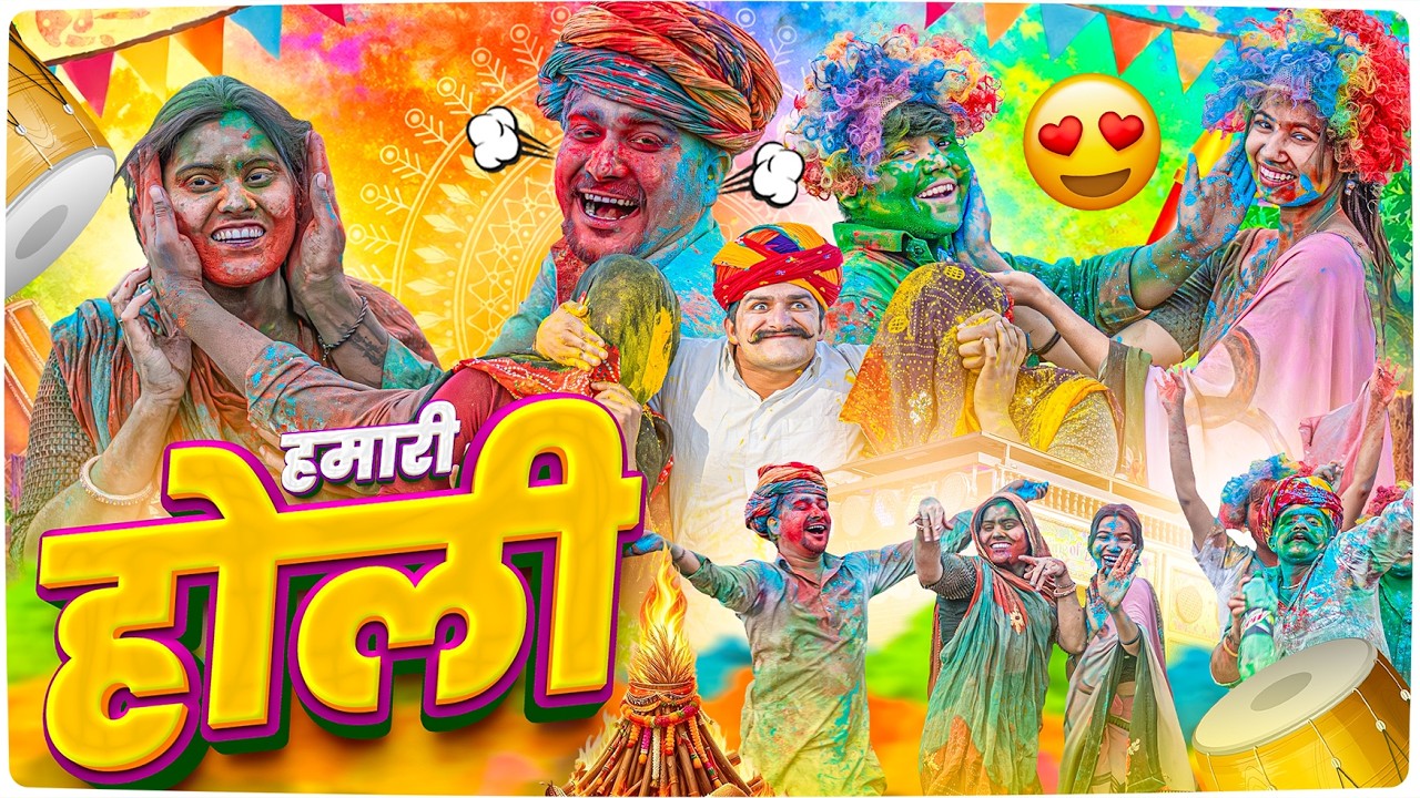 नयी बहु की पहली होली 😍 || Rajasthani Short Film || Haryanvi & Marwadi Comedy || #LADUTHEKADAR