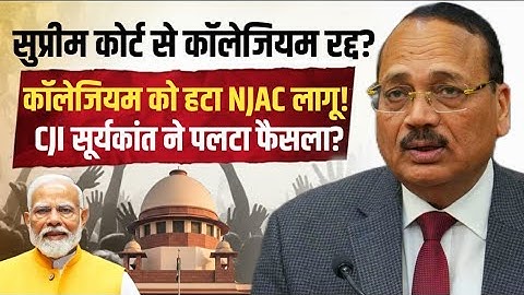 Supreme Court से कॉलेजियम रद्द कर NJAC होगा लागू? | CJI Suryakant| Anuj Awasthi 