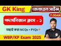 🔴সাইন্স জিকে মক টেস্ট | Physics Class - 1 | WBP/KP Science | WBP Exam 2025 | Science GK Class