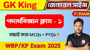 🔴সাইন্স জিকে মক টেস্ট | Physics Class - 1 | WBP/KP Science | WBP Exam 2025 | Science GK Class