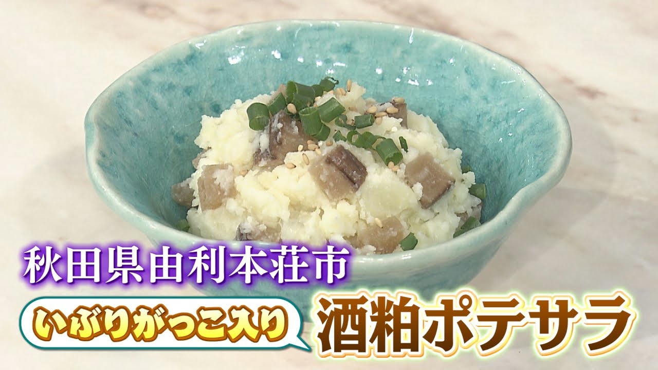 【榎本美沙さん考案】オリジナル発酵レシピ「いぶりがっこ入り酒粕ポテサラ」