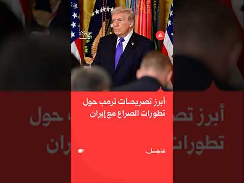 أبرز تصريحات ترمب حول تطورات الصراع مع إيران
