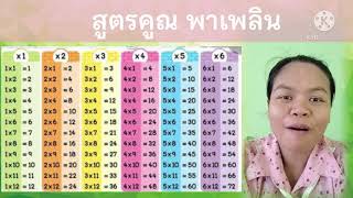 สูตรคูณพาเพลิน  by Kroo eid