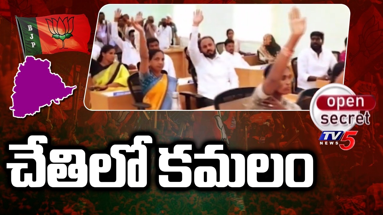 Open Secret : చేతిలో కమలం | Medak municipality | Congress & BJP | Telangana | TV5 News