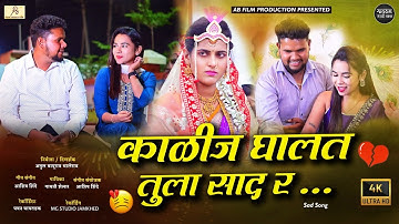 Kalij Ghalt Tula Sad R /काळीज घालत तुला साद र /  Ashish Shinde | Gaytri Shelar | Atul Bhalerao