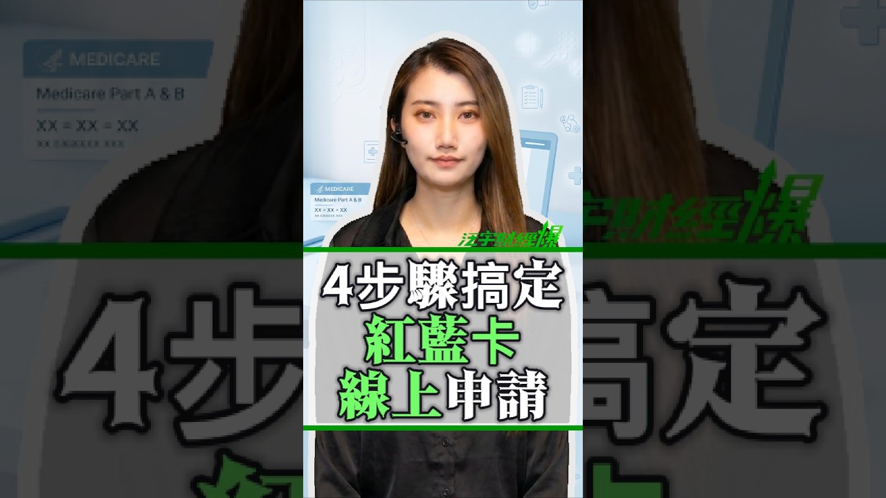 #紅藍卡 教學：4步驟搞定紅藍卡線上申請！(完整影片請見泛宇財經頻道) #TransGlobal #泛宇 縮圖
