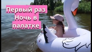 VLOG Ночую первый раз в палатке, Получили ожог от солнц, Прекрасный отдых