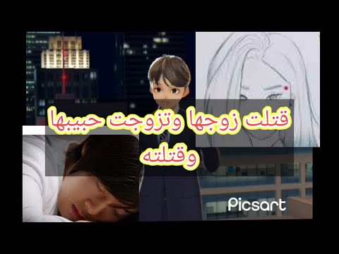 قصة البنت الي قتلت زوجها وامها واخوها وتزوجت حبيبها شاهد ماذا حصل لحبيبها  قصة البنت الي قتلت زوجها وامها واخوها وتزوجت حبيبها شاهد ماذا حصل لحبيبها