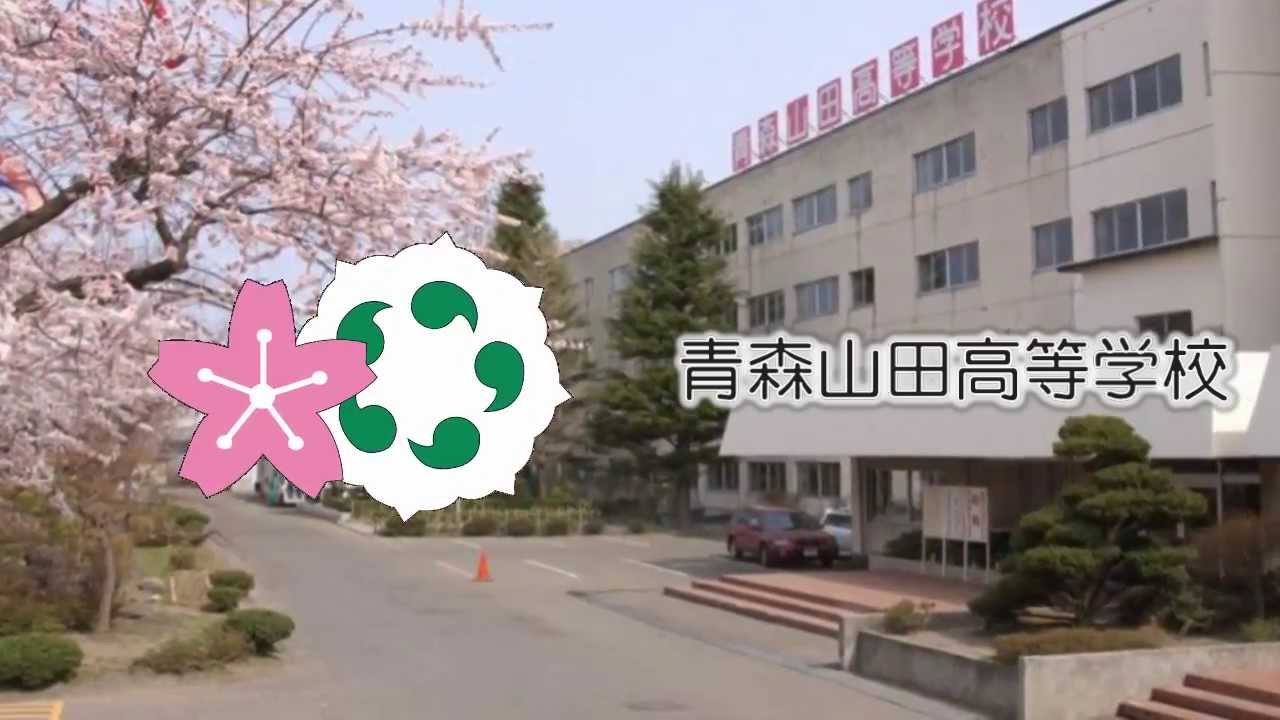 青森山田高等学校 YouTube 青森山田高等学校 YouTube