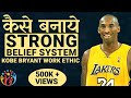 Kobe bryant work ethichow to build a strong belief systemripmamba