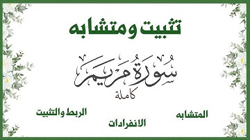 تثبيت سورة مريم كاملة متشابه وانفرادات وربط وتثبيت#سورة_مريم
