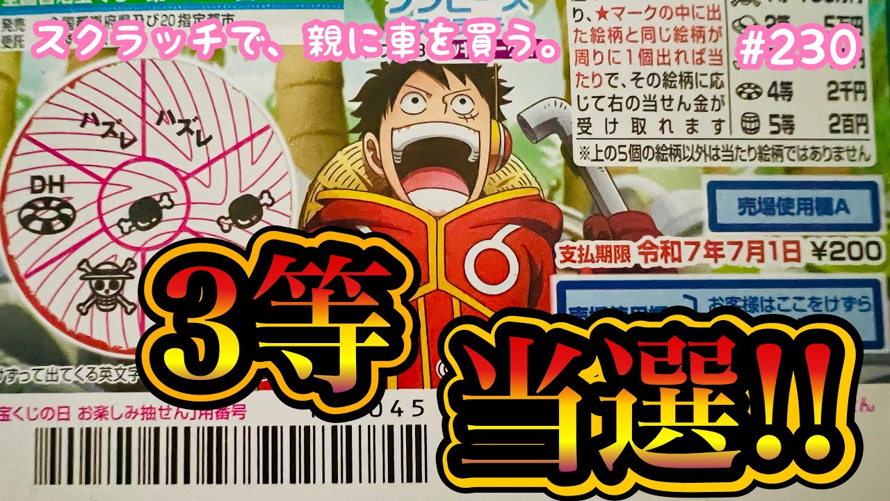 ①専用 スクラッチ当選 ルフィ 3等当選!!】【ワンピーススクラッチ ルフィ13 ラッキー