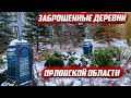 Необычные находки в заброшенных домах | Орловская обл.