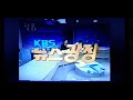 KBS한국방송 KBS뉴스광장 OP영상 1999년 KBS한국방송 KBS뉴스광장 OP영상 1999년