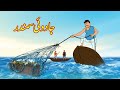    jadui samundr  urdu story  moral stories  urdu kahaniya  comedy