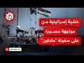تشويش واستعدادات إسرائيلية لمنع سفينة أسطول الحرية من الوصول إلى شاطئ غزة ما التفاصيل تشويش واستعدادات إسرائيلية لمنع سفينة أسطول الحرية من الوصول إلى شاطئ غزة ما التفاصيل
