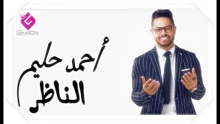 الناظر - احمد حليم Ahmed Halim El Nazzer 2022