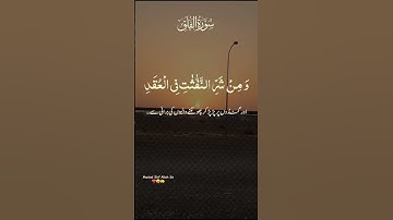 القرآن الكريم سورة الفلق اردو ترجمه کے ساتھ #القران_الكريم