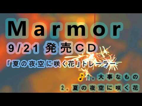 Marmor 夏の夜空に咲く花トレーラー