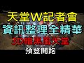 【小屁】(全字幕)7分鐘了解天堂W全球線上記者會精華｜遊戲畫面展示、多平台可玩、暗黑奇幻風格、語言即時翻譯、觀戰模式、故事劇情加強 LineageW リネージュW 리니지W