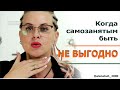 Когда самозанятым быть  НЕ выгодно