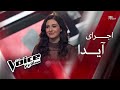 اجرای آیدا The Voice قسمت سوم 