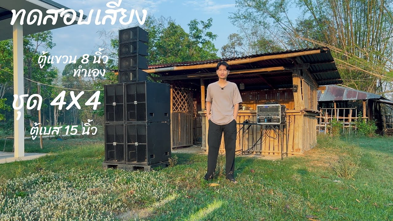 ทดสอบตู้เสียงกลาง 8 นิ้ว ตู้แขวน ชุด4X4 ดอกเสียงกลาง OBOM เสียงแหลม ไดร์เวอร์ KANE ปาก 6x6 นิ้ว