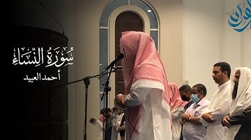"بشر المنافقين بأن لهم عذاباً أليماً" | تلاوة مؤثرة من صلاة العشاء بصوت خاشع للقارئ أحمد العبيد