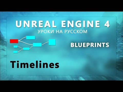 25. Blueprint Unreal Engine 4 - Timeline анимации