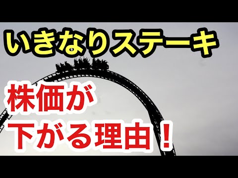 いきなりステーキの株価が下がる理由は？ペッパーフードサービスの株価暴落！業績が理由⁈株式投資は難しい！#25
