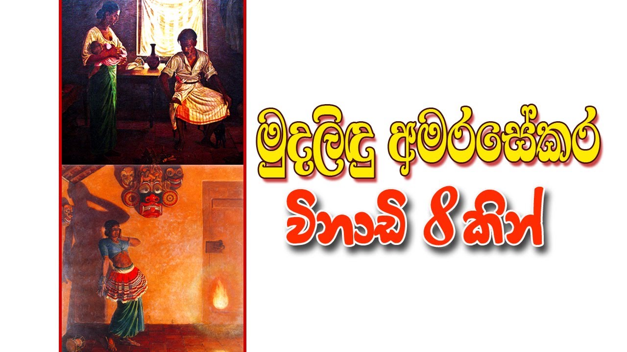 මුදලිඳු ඒ.සී.ජී.එස්. අමරසේකර මහතාගේ කලා නිර්මාණ ඉගෙන ගමු | 10 ශ්‍රේණිය චිත්‍ර | ACGS amarasekara