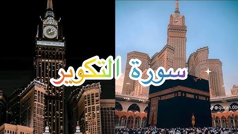 سورة التكوير