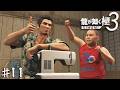 お前が!!遥に手伝ってもらってんだよ!!!【龍が如く 極3】#11
