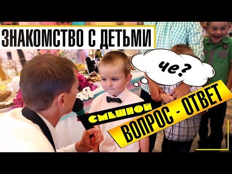 Дети на свадьбе жгут. Веселый ведущий. Поздравление на свадьбу