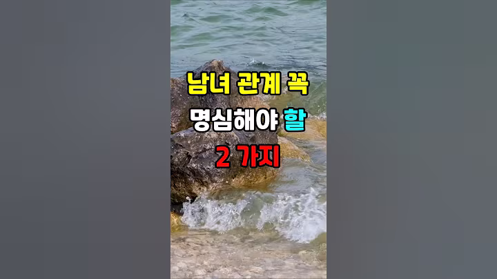 남녀 관계 꼭 명심해야 할 2가지  #지혜 #명언  #좋은글 #건강 #shorts