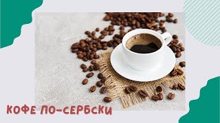 Сербский язык. Кофе по-сербски. Turska ili domaća kafa.