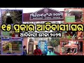 ଆଦିବାସୀ ମେଳା ୨୦୨୩ / ଦେଖନ୍ତୁ ୧୫ ପ୍ରକାର ଆଦିବାସୀ ଘର ! Adivasi Mela 2023 Bhubaneswar ! Odia vlog