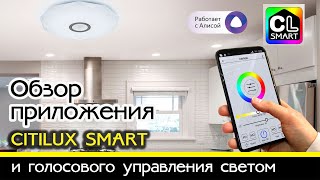 Видео инструкция по установке и работе приложения CITILUX SMART, и по голосовому управлению светом screenshot 1