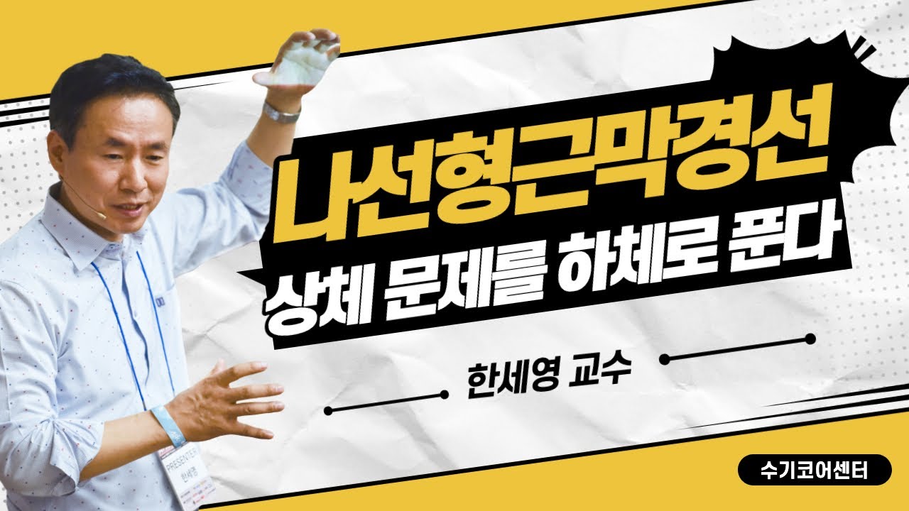 어깨가 뻑뻑하면, 다리를 풀어주세요 '나선형근막경선' - 한세영교수