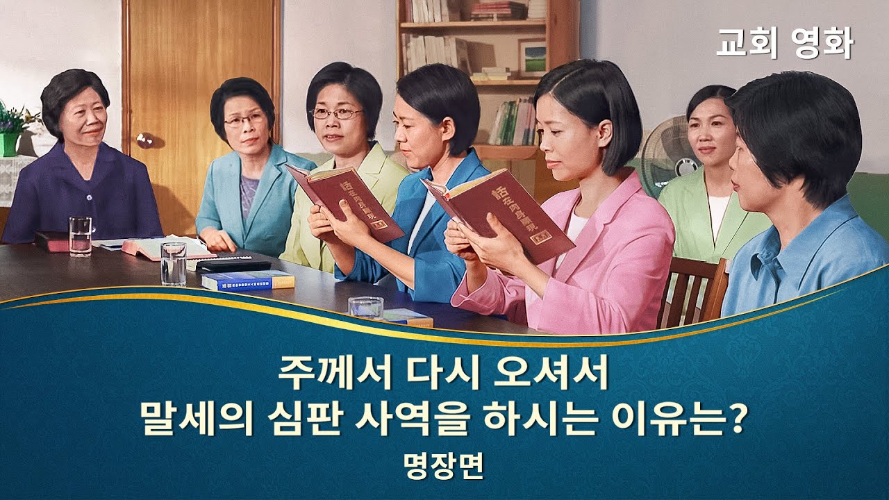 복음 영화<승리의 개선가>명장면(5)주께서 다시 오셔서 말세의 심판 사역을 하시는 이유는?