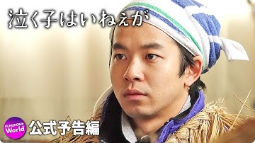 仲野太賀 主演！映画『泣く子はいねぇが』本予告