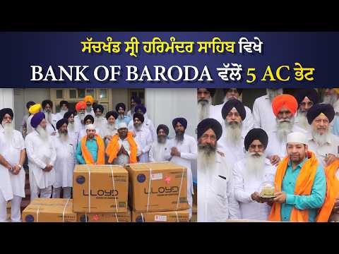ਸੱਚਖੰਡ ਸ੍ਰੀ ਹਰਿਮੰਦਰ ਸਾਹਿਬ ਵਿਖੇ BANK OF BARODA ਵੱਲੋਂ 5 AC ਭੇਟ