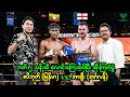 Full Fight - စပိဘုတ် (မြန်မာ) vs. အာချီး (အင်္ဂလန်) I ဘတ် ၂ သန်းတန် လောင်းကြေးတင် ထိုးကြတဲ့ပွဲ