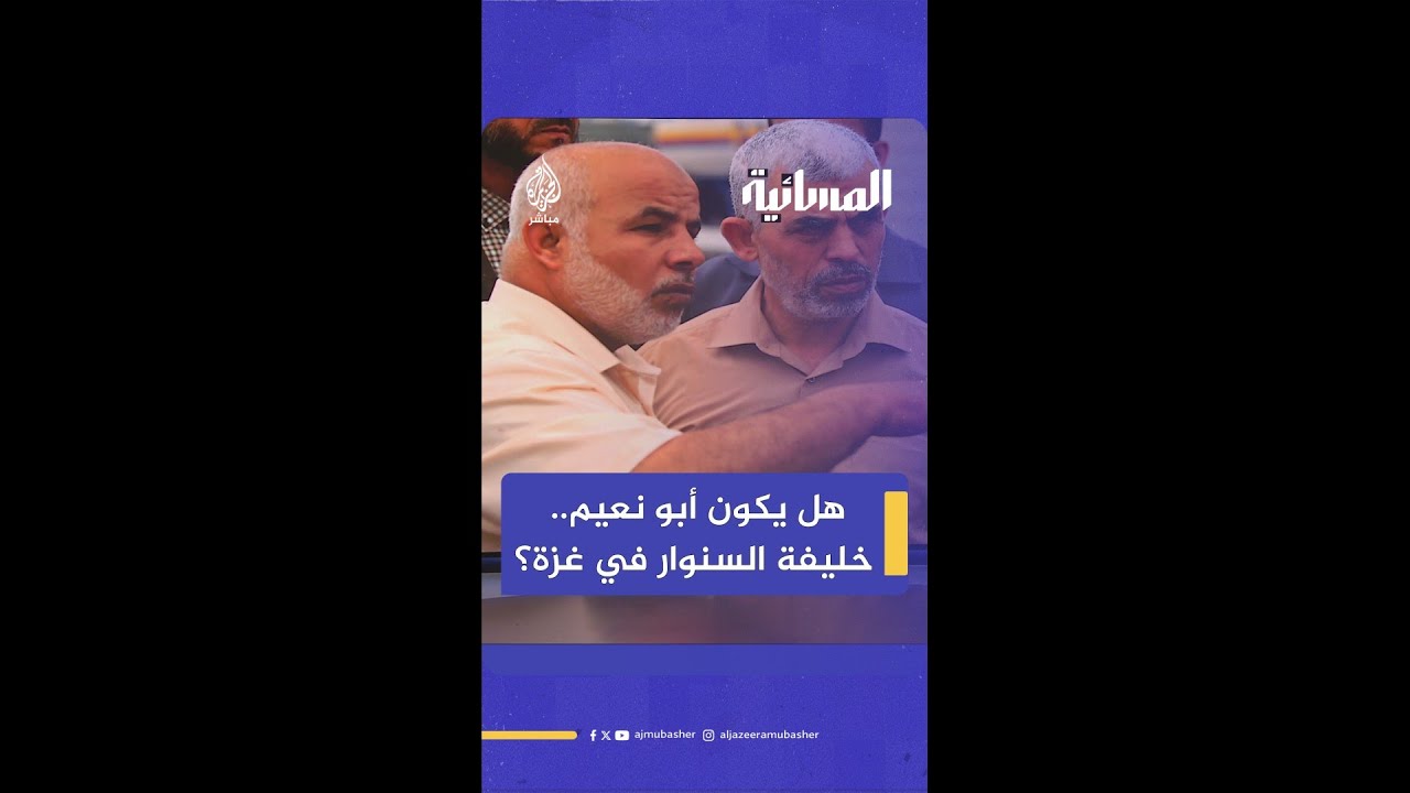 هل يكون أبو نعيم.. خليفة الـسـ.ـنوار في غزة؟