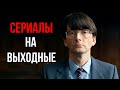 10 сериалов на выходные