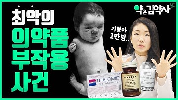 5년 동안 1만 명의 기형아... 역사상 최악의 의약품 부작용 사건, 탈리도마이드 [약은 김약사]