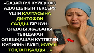 видео: «БАЗАРКҮЛ КҮЙЕУІНІҢ АДАЛДЫҒЫН ТЕКСЕРУ ҮШІН ҚАЛТАСЫНА ДИКТОФОН САЛДЫ.БІР КҮНІ ОНДАҒЫ ЖАЗБАНЫ ТЫҢДАҒАН картинка: «БАЗАРКҮЛ КҮЙЕУІНІҢ АДАЛДЫҒЫН ТЕКСЕРУ ҮШІН ҚАЛТАСЫНА ДИКТОФОН САЛДЫ.БІР КҮНІ ОНДАҒЫ ЖАЗБАНЫ ТЫҢДАҒАН