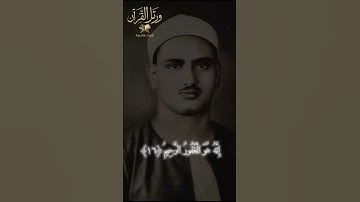 الشيخ محمد صديق المنشاوي | سورة القصص ﴿١٦﴾ #اكسبلور #المصحف