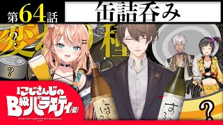 【リバース缶詰】にじさんじのB級バラエティ（仮）#64【オープン！！！】